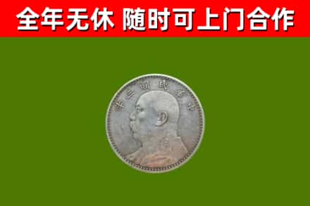 红古区回收袁大头